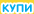 Купи