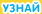 Узнай